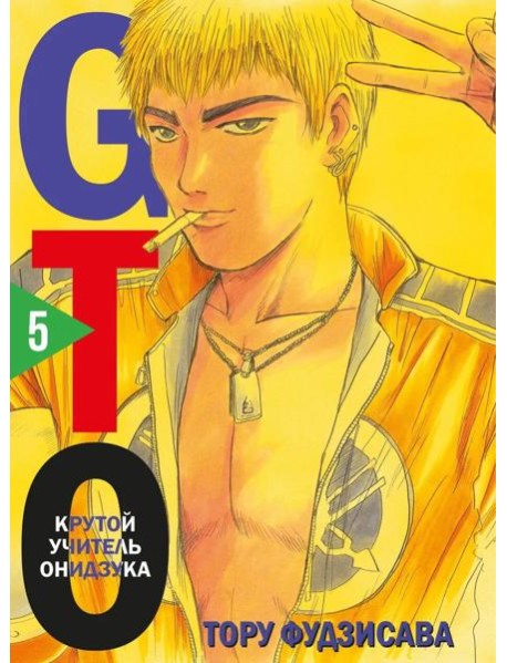 GTO. Крутой учитель Онидзука. Т. 5