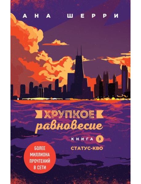 Комплект из трех книг: Хрупкое равновесие