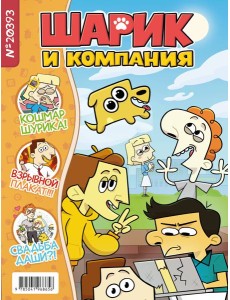 Шарик и компания: журнал