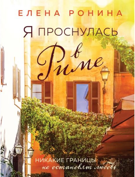 Я проснулась в Риме: роман