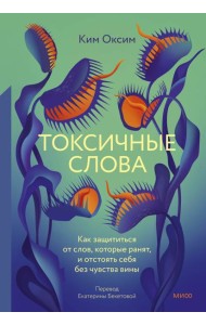 Токсичные слова. Как защититься от слов, которые ранят, и отстоять себя без чувства вины