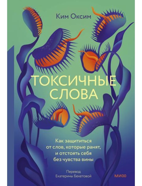 Токсичные слова. Как защититься от слов, которые ранят, и отстоять себя без чувства вины