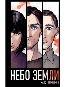 Небо Земли