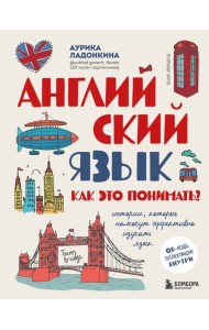 Английский язык. Как это понимать? Истории, которые помогут эффективно изучать язык