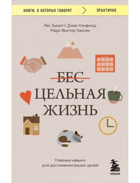 Цельная жизнь. Главные навыки для достижения ваших целей