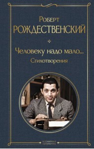 Человеку надо мало... Стихотворения