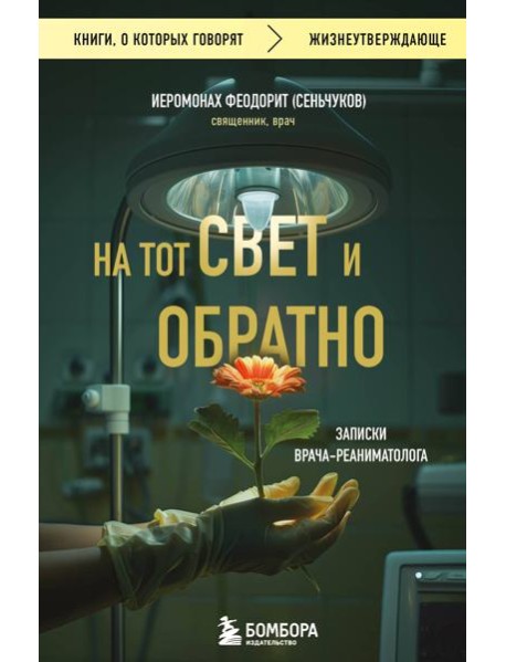 На тот свет и обратно. Записки врача-реаниматолога