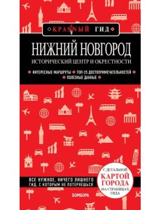 Нижний Новгород. Исторический центр и окрестности (2-е изд.) Нижний Новгород. Исторический центр и окрестности (2-е изд.)