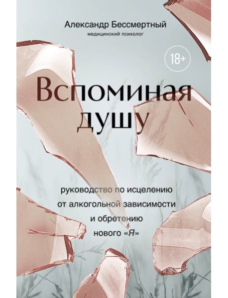 Вспоминая душу. Руководство по исцелению от алкогольной зависимости и обретению нового 