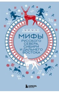 Мифы Русского Севера, Сибири и Дальнего Востока