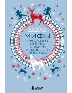 Мифы Русского Севера, Сибири и Дальнего Востока