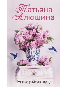 Новые райские кущи: роман