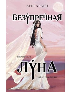 Безупречная Луна