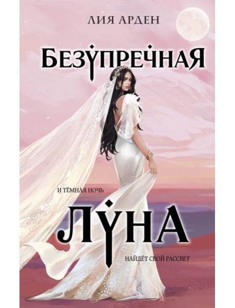 Безупречная Луна