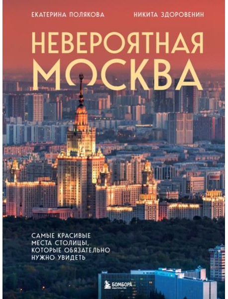 Невероятная Москва. Самые красивые места столицы, которые обязательно нужно увидеть