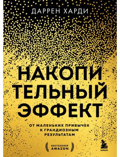 Накопительный эффект. От маленьких привычек к грандиозным результатам
