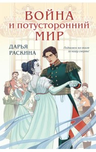 Война и потусторонний мир