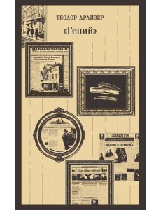 «Гений»