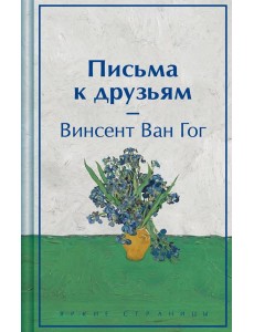 Письма к друзьям Письма к друзьям