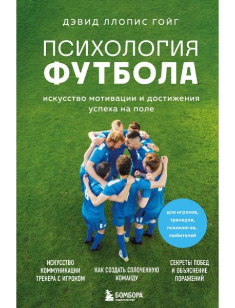 Психология футбола. Искусство мотивации и достижения успеха на поле