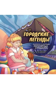 Городские легенды. Раскраска по мотивам популярных страшилок