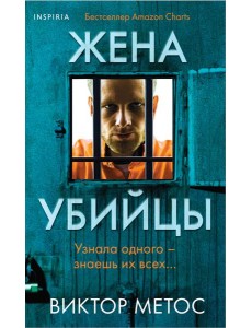 Жена убийцы