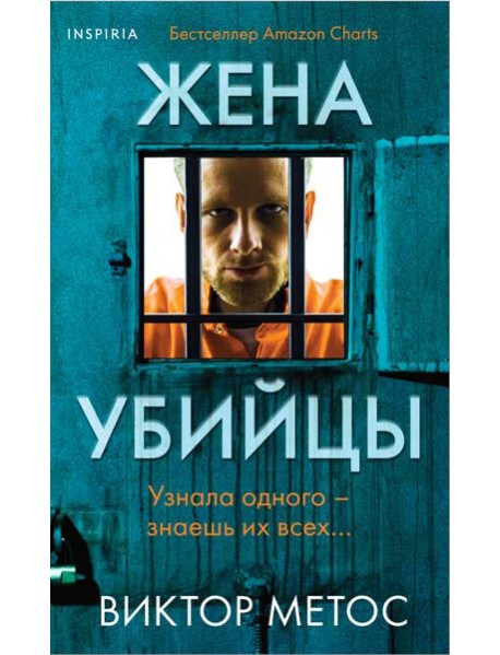 Жена убийцы