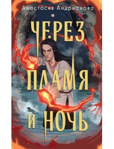 Через пламя и ночь Через пламя и ночь