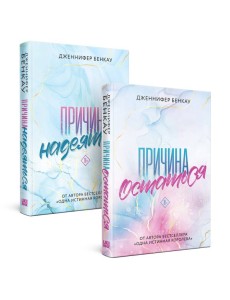 Комплект «Причина, чтобы любить» из книг: Причина остаться + Причина надеяться Комплект «Причина, чтобы любить» из книг: Причина остаться + Причина надеяться