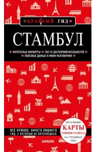 Стамбул 6-е издание