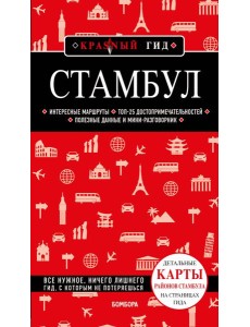 Стамбул 6-е издание