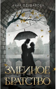 Змеиное братство