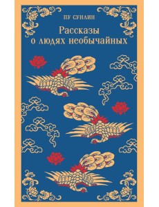 Рассказы о людях необычайных