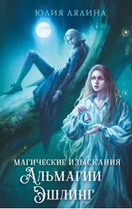 Магические изыскания Альмагии Эшлинг
