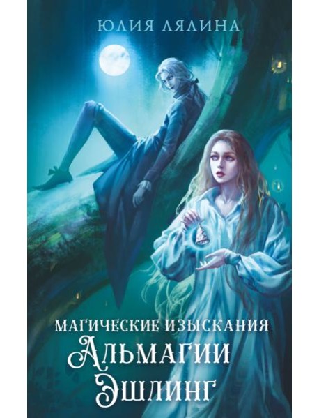 Магические изыскания Альмагии Эшлинг