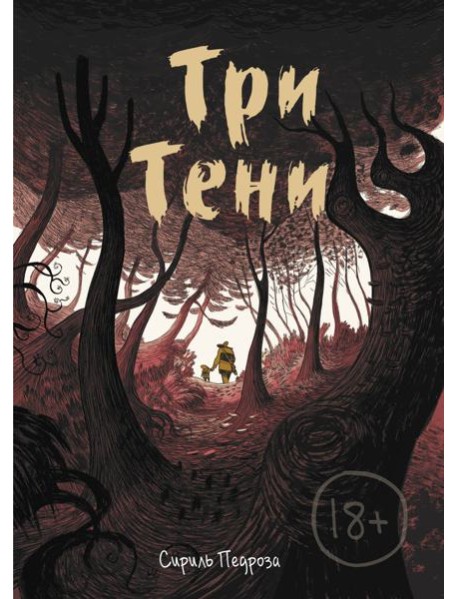 Три тени