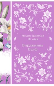 Миссис Дэллоуэй. На маяк