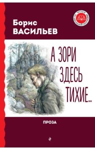 А зори здесь тихие… Проза