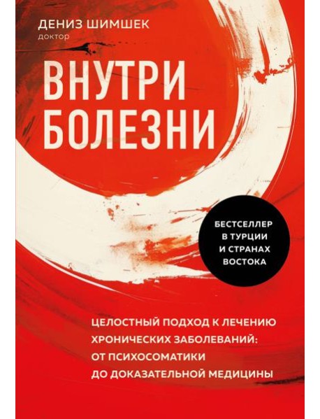 Внутри болезни. Целостный подход к лечению хронических заболеваний: от психосоматики до доказательной медицины