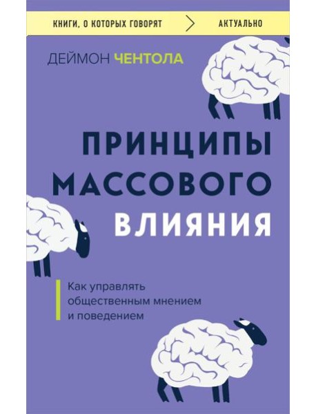 Принципы массового влияния. Как управлять общественным мнением и поведением
