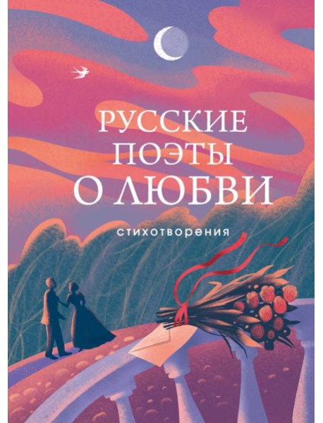 Русские поэты о любви: стихотворения