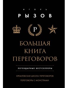 Большая книга переговоров. Легендарные бестселлеры: Кремлевская школа переговоров; Переговоры с монстрами