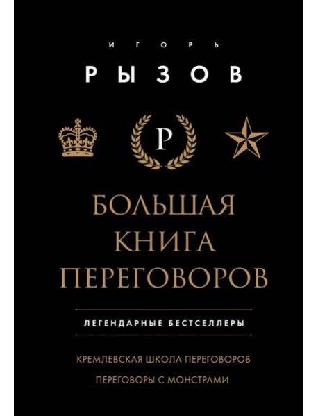 Большая книга переговоров. Легендарные бестселлеры: Кремлевская школа переговоров; Переговоры с монстрами