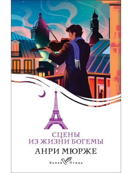 Сцены из жизни богемы: роман