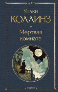 Мертвая комната
