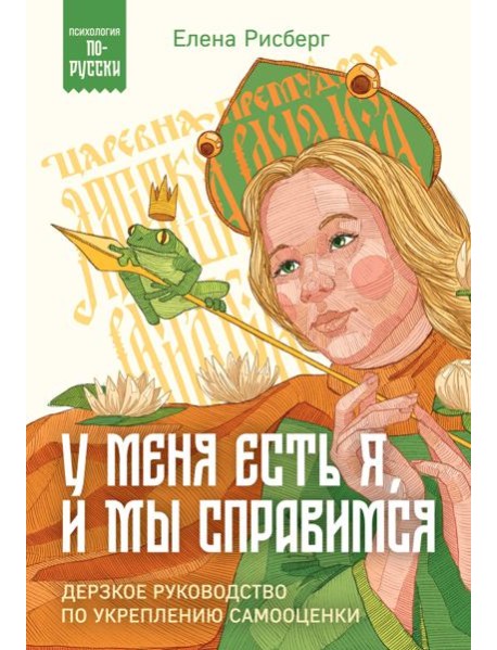 У меня есть Я, и МЫ справимся. Дерзкое руководство по укреплению самооценки
