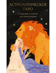 Астрологическое таро. Созвездия и планеты для самопознания