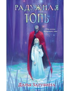 Радужная Топь
