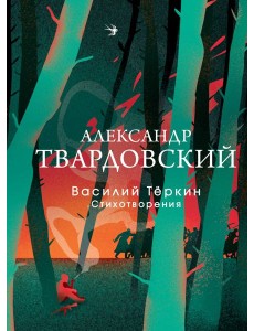 Василий Теркин: поэма; Стихотворения Василий Теркин: поэма; Стихотворения