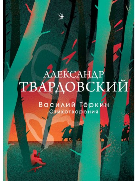 Василий Теркин: поэма; Стихотворения